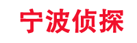 宁波市侦探公司-宁波婚姻调查-宁波婚外情取证-宁波祥壕调查公司